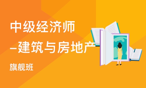 深圳中级经济师-建筑与房地产全科（旗舰班）