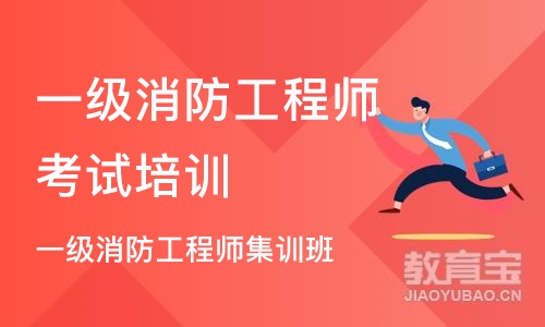 深圳一级消防工程师集训班