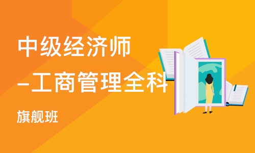 深圳 中级经济师-工商管理全科（旗舰班）