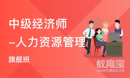 深圳 中级经济师-人力资源管理全科（旗舰班）