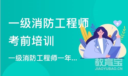 深圳 一级消防工程师一年班