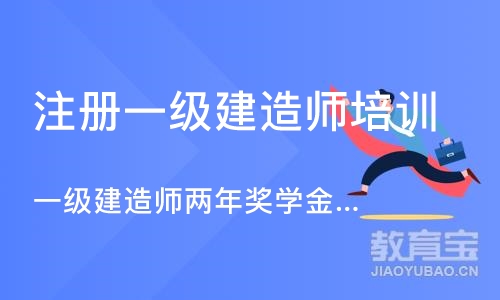 深圳一级建造师两年奖学金班