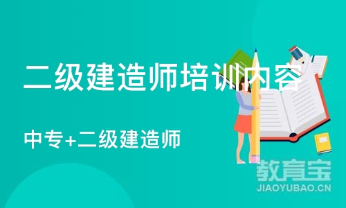 东莞二级建造师培训内容