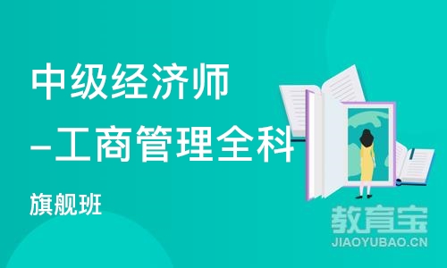 东莞 中级经济师-工商管理全科（旗舰班）