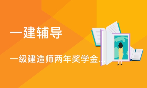 东莞一级建造师两年奖学金班