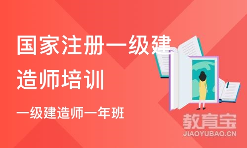 东莞国家注册一级建造师培训