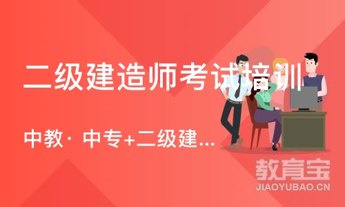 上海二级建造师考试培训