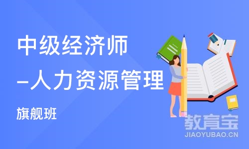 上海中教· 中级经济师-人力资源管理全科
