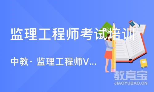 上海监理工程师考试培训机构