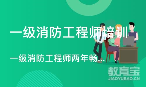 一级消防工程师培训上海