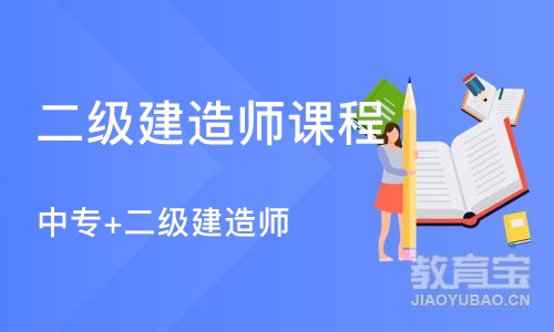 上海二级建造师课程