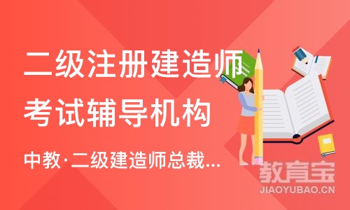 上海二级注册建造师考试辅导机构
