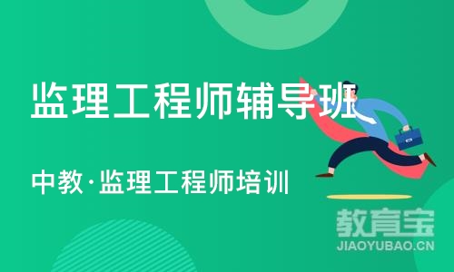 上海监理工程师辅导班