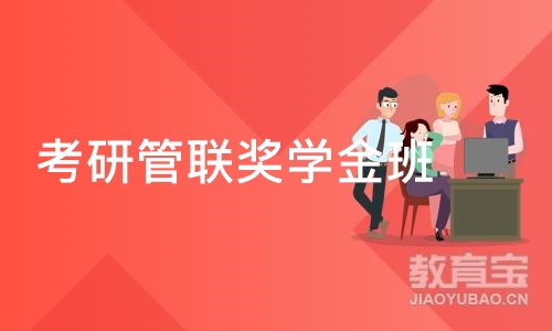 上海中教·考研管联奖学金班