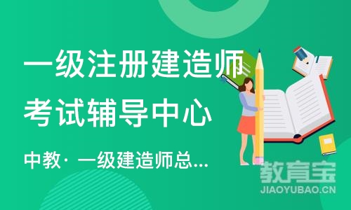 重庆一级注册建造师考试辅导中心