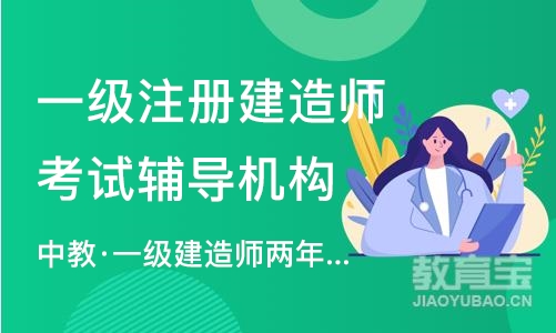 重庆一级注册建造师考试辅导机构