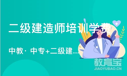 重庆二级建造师培训学费