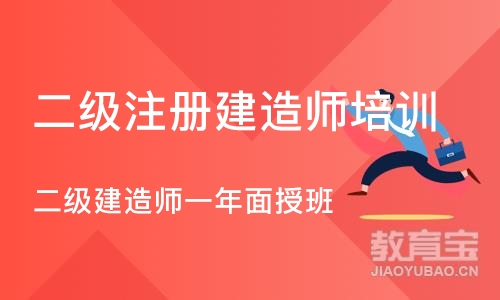 重庆二级注册建造师培训