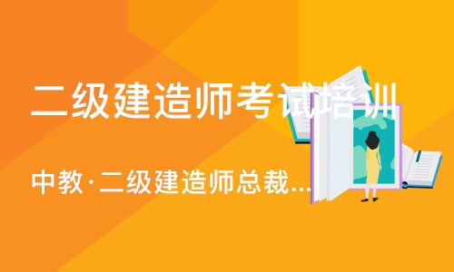 重庆二级建造师考试培训中心