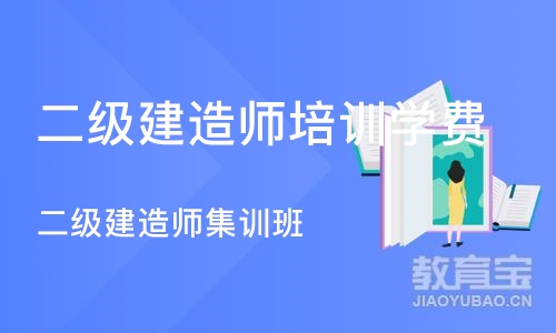 重庆二级建造师培训学费