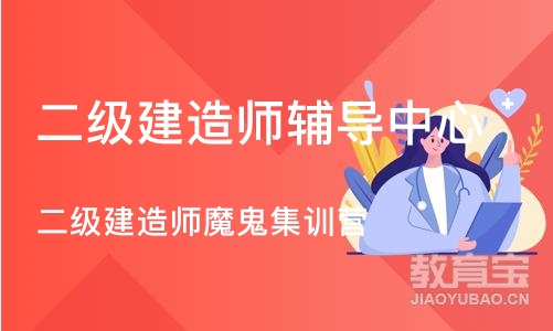 重庆二级建造师辅导中心