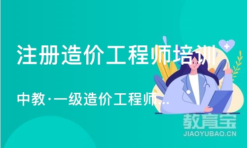 成都注册造价工程师培训班