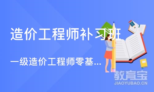 成都造价工程师补习班