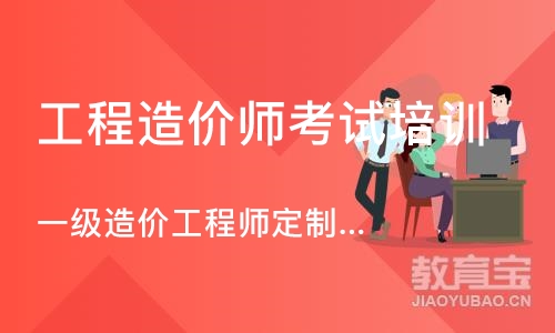 成都工程造价师考试培训