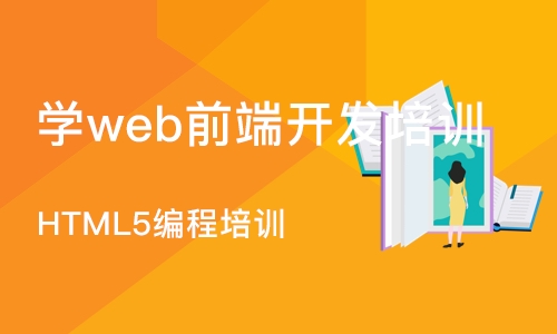 成都学web前端开发培训机构