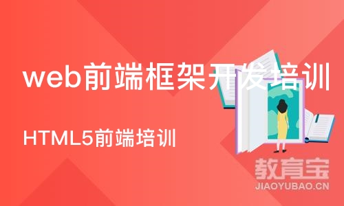 成都web前端框架开发培训机构