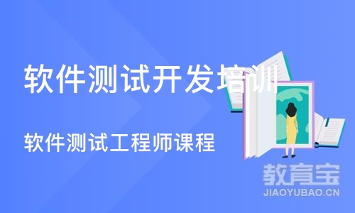 成都软件测试开发培训