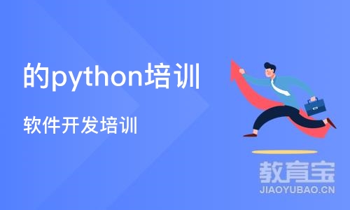 成都的python培训机构