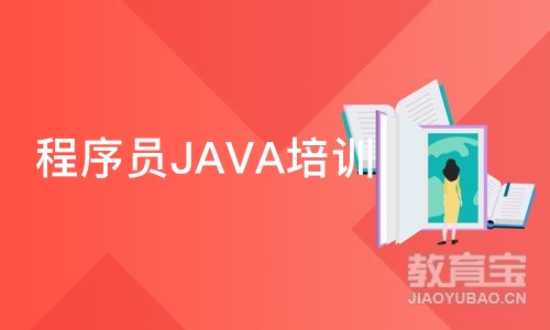 成都博为峰·程序员JAVA培训