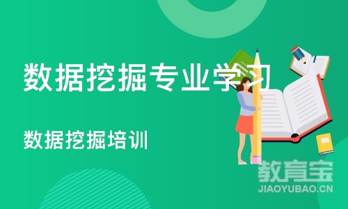 成都数据挖掘专业学习