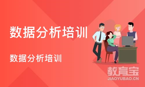 成都数据分析培训课程