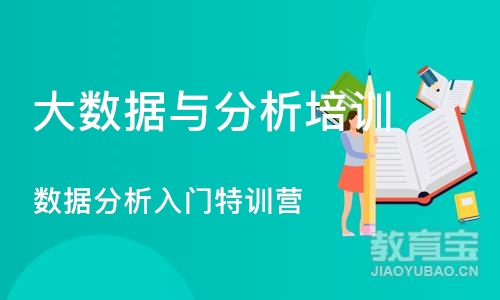 成都大数据与分析培训