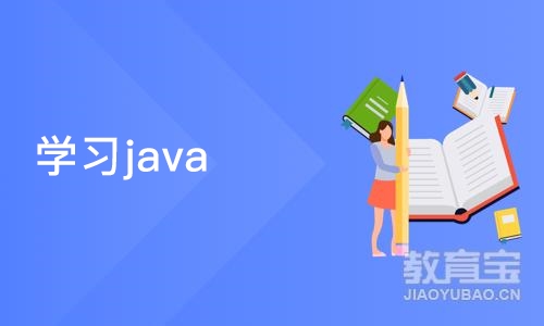 成都博为峰·学习java