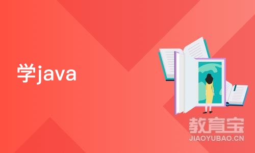 成都博为峰·学java