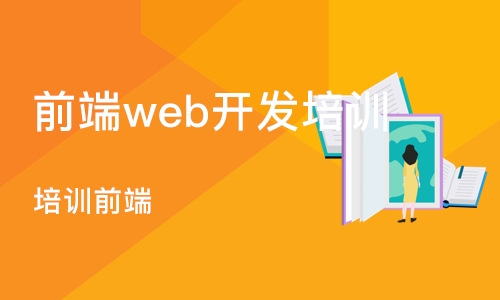 成都前端web开发培训班