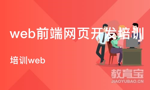 成都web前端网页开发培训