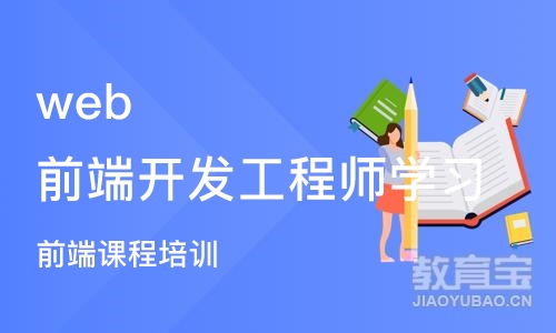 成都web前端开发工程师学习