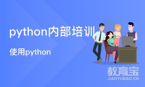 成都python内部培训