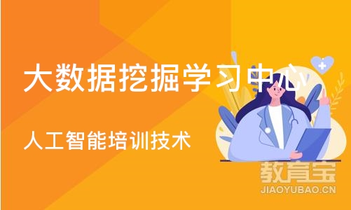 成都大数据挖掘学习中心