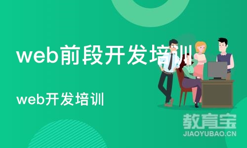 成都web前段开发培训