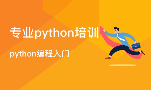 成都专业python培训机构