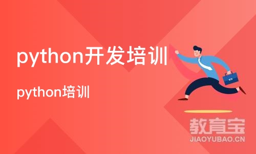 成都python开发培训班