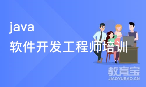 成都博为峰·java软件开发工程师培训