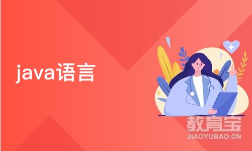 成都博为峰·java语言