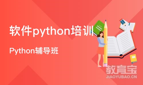 成都软件python培训