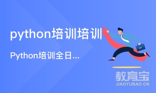 成都python培训培训